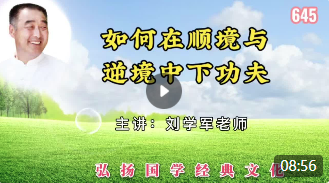 如何在顺境与逆境中下功夫