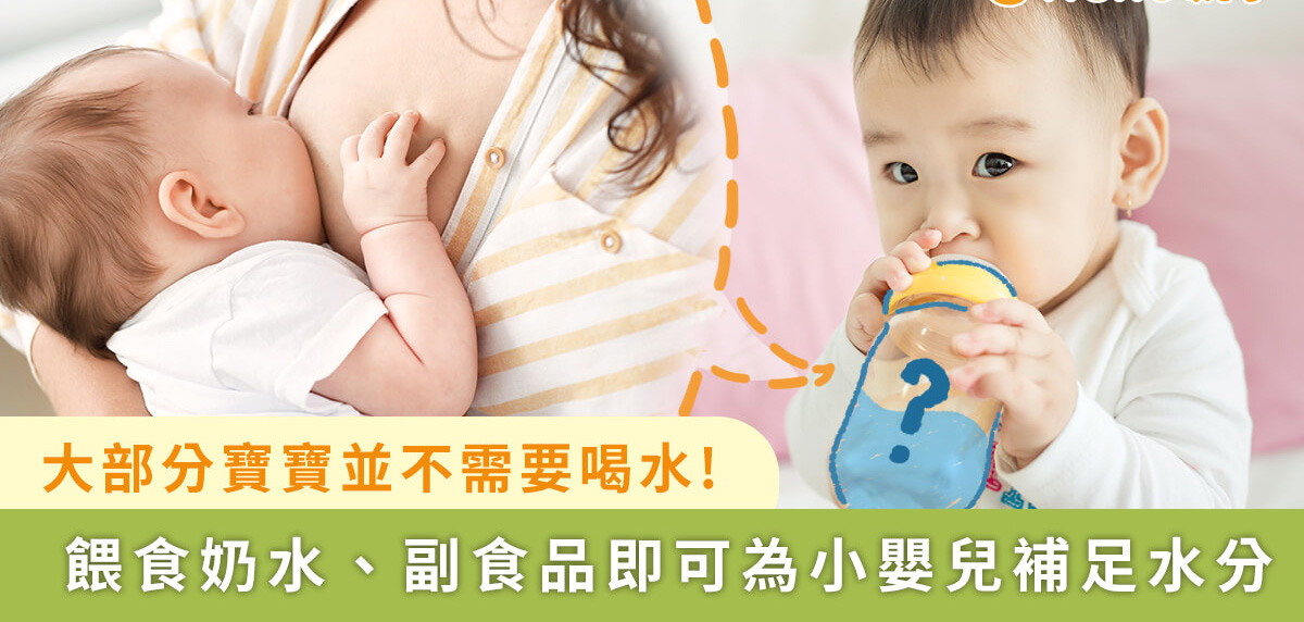 出生 6 個月的寶寶可以喝水嗎？ 醫師：大部分是不行的！