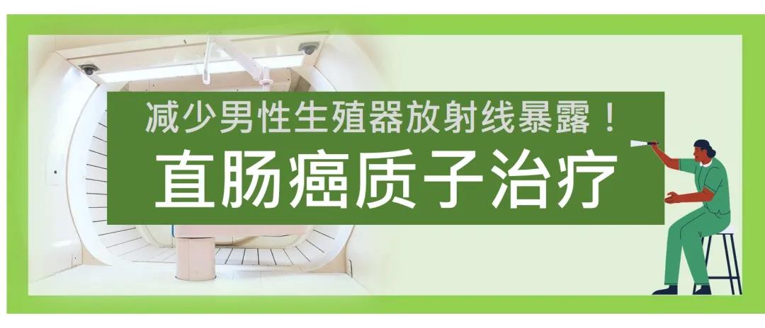 【台湾长庚医院】减少男性生殖器的放射线暴露！直肠癌质子放射治疗