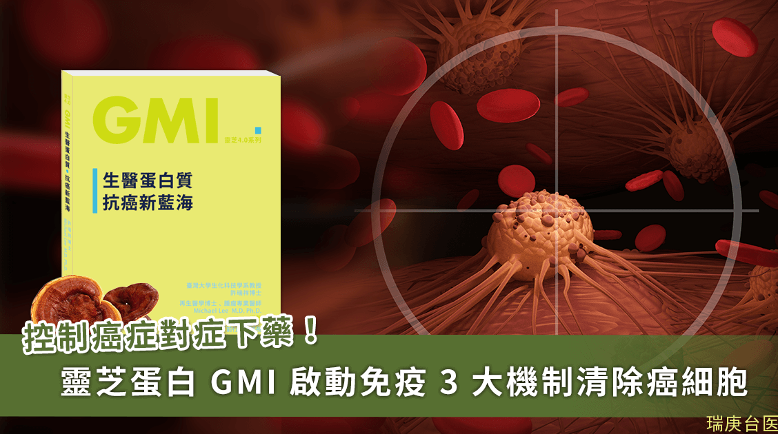 「餓死」癌細胞是可能的！靈芝蛋白 GMI 啟動免疫 3 大機制清除癌細胞