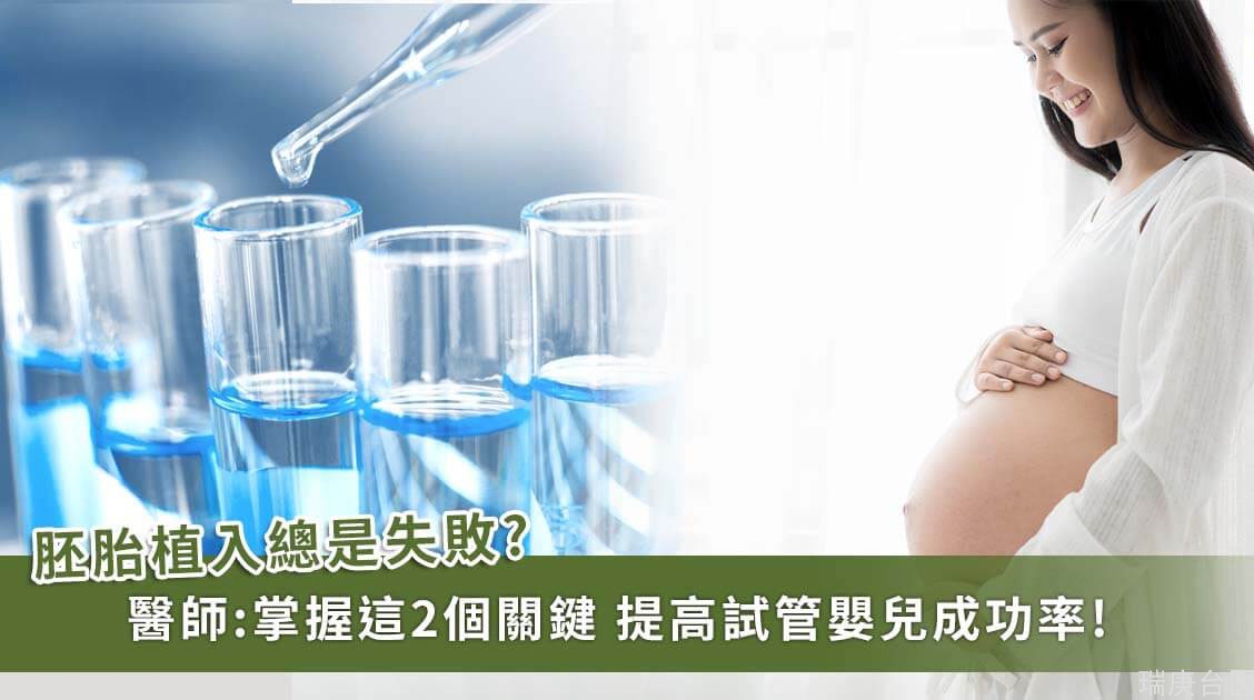 胚胎植入老失??？臺灣婦產科醫師提醒掌握成功2關鍵，就能提高試管嬰兒成功率！