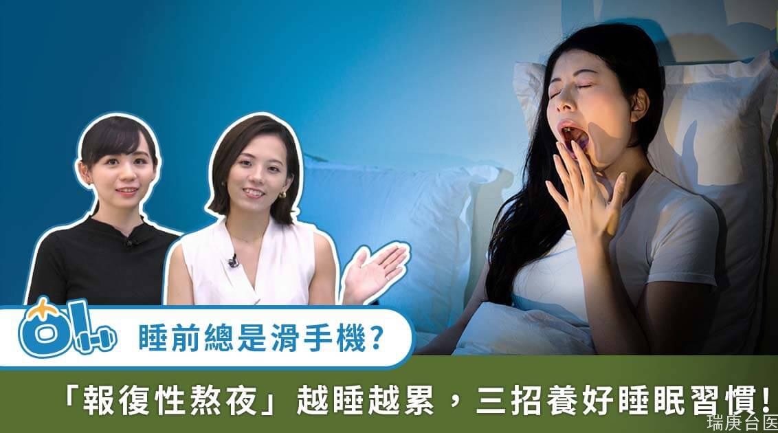 明明超累也舍不得放下手机？熬夜太久睡不着？３招戒除睡前拖延症