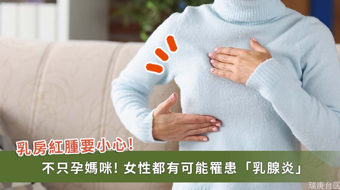 不只孕妈咪会得乳腺炎！医师：任何女性都可能罹病，乳房红、肿应注意