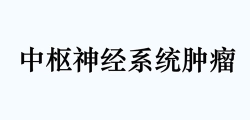 质子治疗 | 儿童中枢神经系统恶性肿瘤