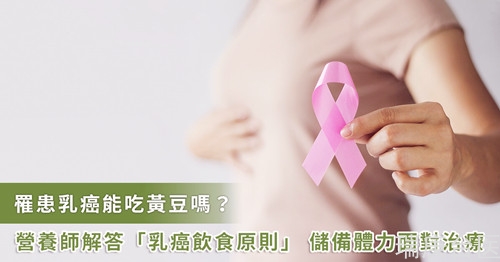 罹患乳癌怎么吃？營養師解答2大飲食原則，這些禁忌要注意！   45-69 歲之間是乳癌的好發高峰，每天約有 31 位婦女被診斷罹患乳癌。從罹癌到治療期間的飲食，營養師提醒