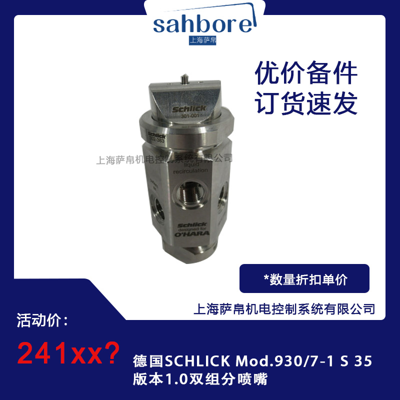 德国SCHLICK Mod.930/7-1 S 35 版本1.0双组分喷嘴