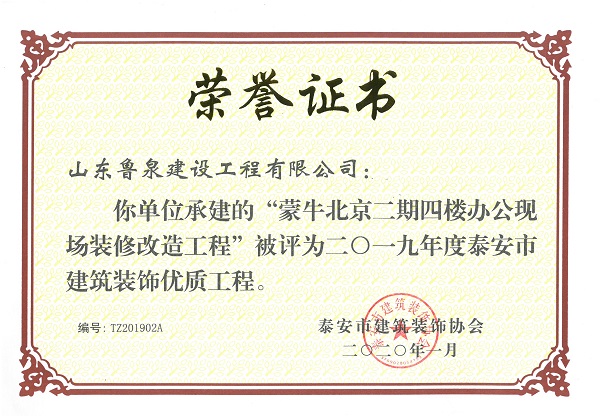 荣获2019年度泰安市建筑装饰优质工程