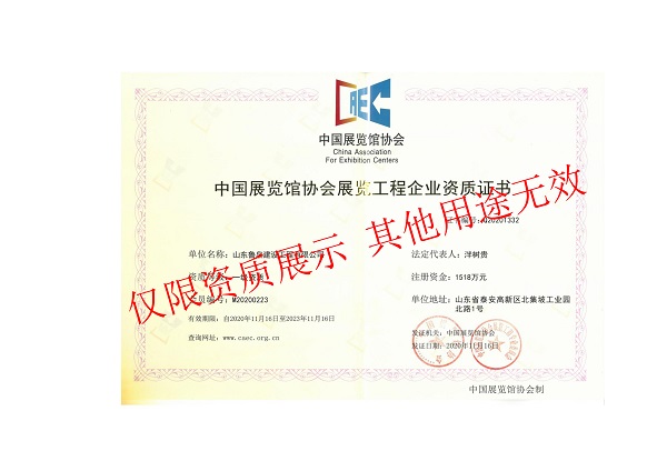 中国展览馆协会展览工程企业资质证书