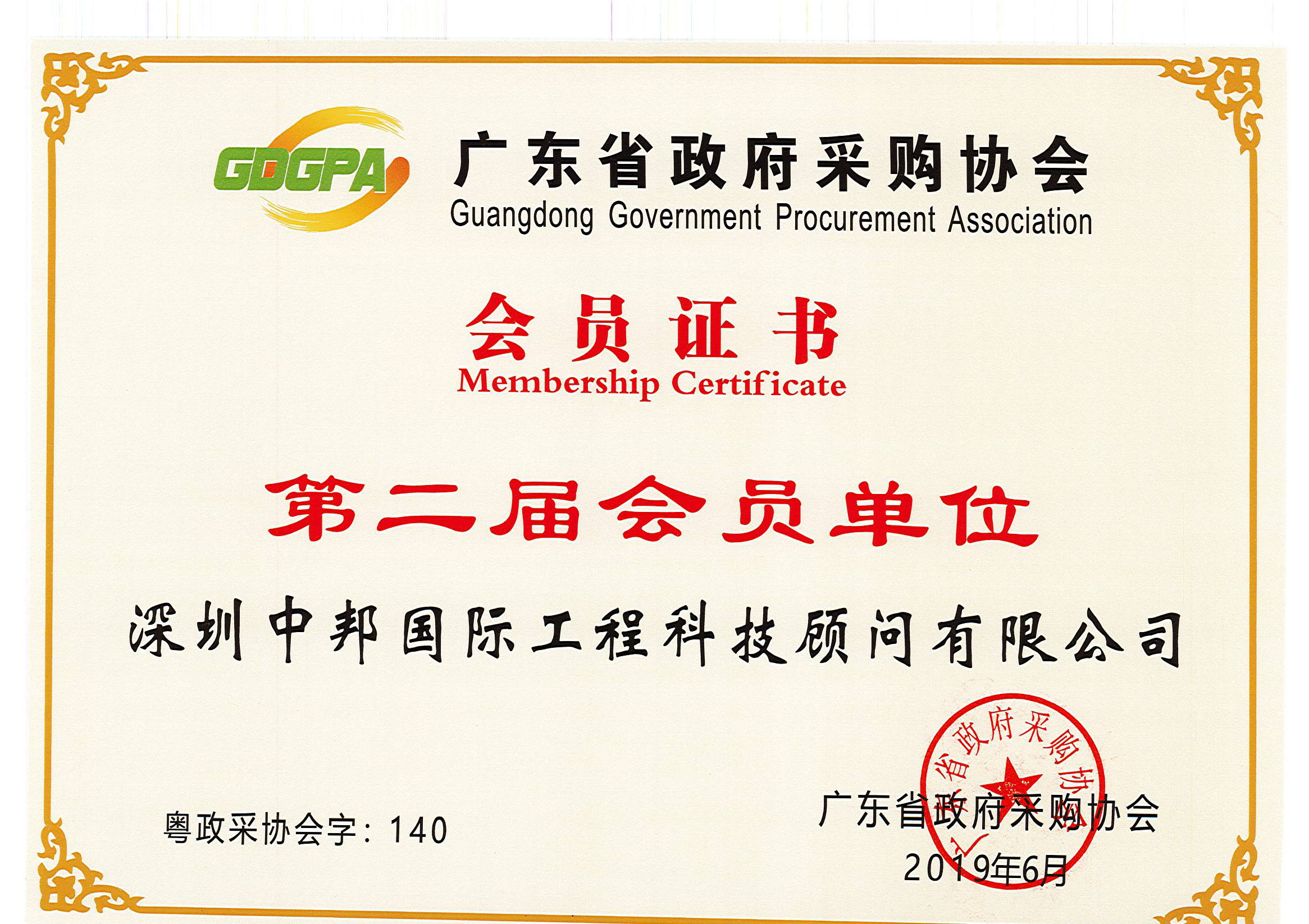 广东省政府采购协会第二届会员单位