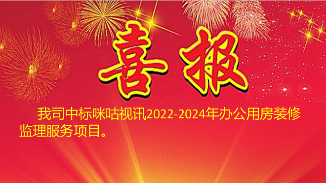 咪咕视讯2022-2024年办公用房装修监理服务项目中标喜报