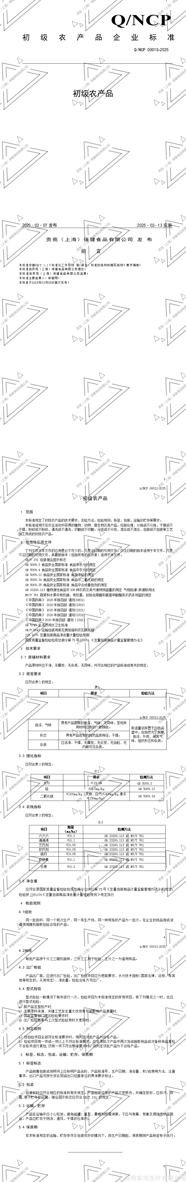 贡苑（上海）保健食品有限公司   初级农产品    0001S 公示 20250325_01(1).png