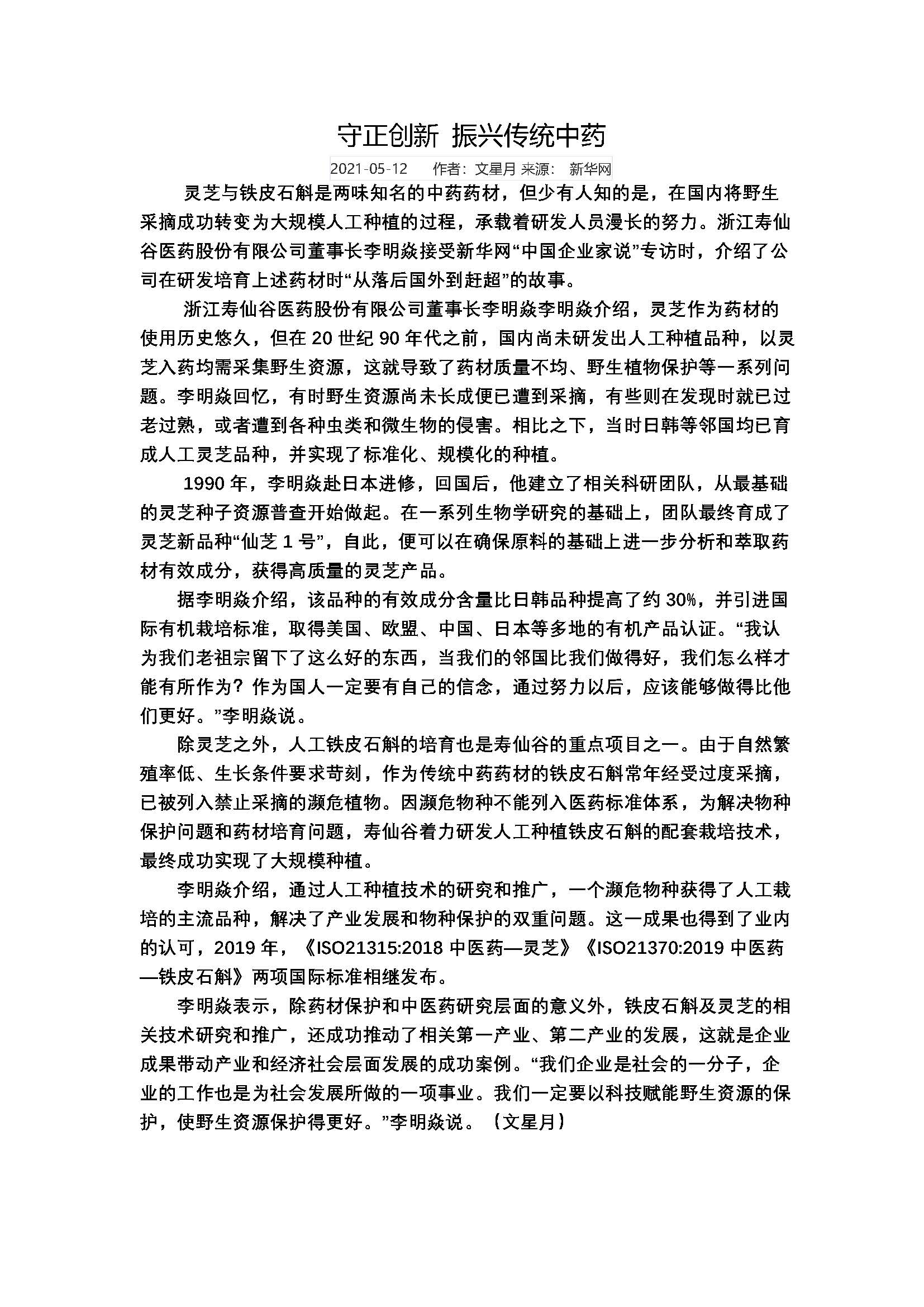 守正创新 振兴传统中药