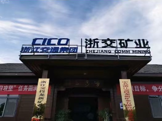 浙江交投龙新矿业有限公司