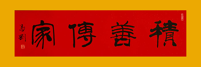 积善传家48cmX162cm.jpg