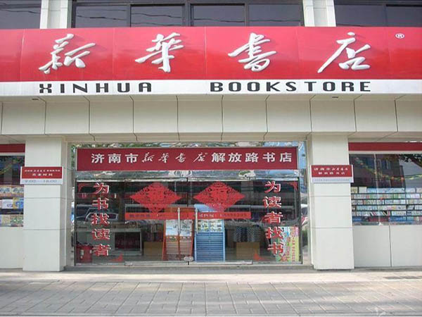新華書店加固改造工程