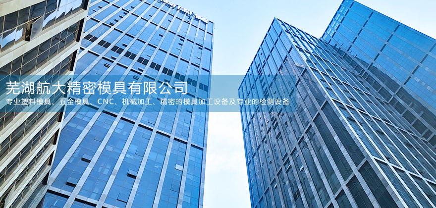 芜湖航大精密模具有限公司 芜湖航大精密模具有限公司