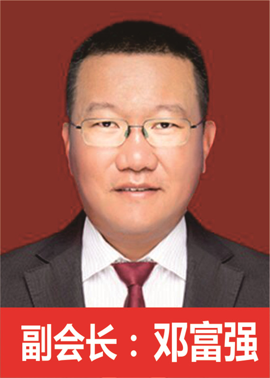  副会长 邓富强