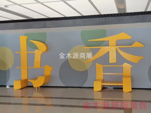 金木源展柜案例