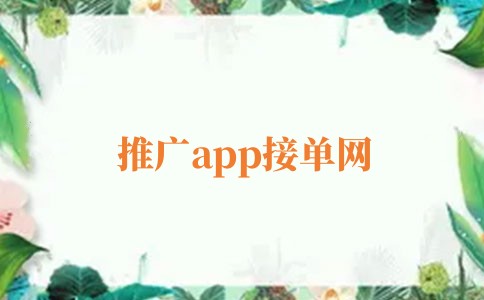 推廣app接單網(wǎng)