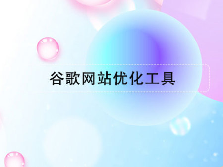 谷歌網(wǎng)站優(yōu)化工具