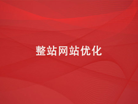 整站網(wǎng)站優(yōu)化