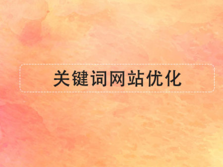關(guān)鍵詞網(wǎng)站優(yōu)化