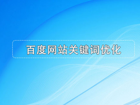 百度網(wǎng)站關(guān)鍵詞優(yōu)化