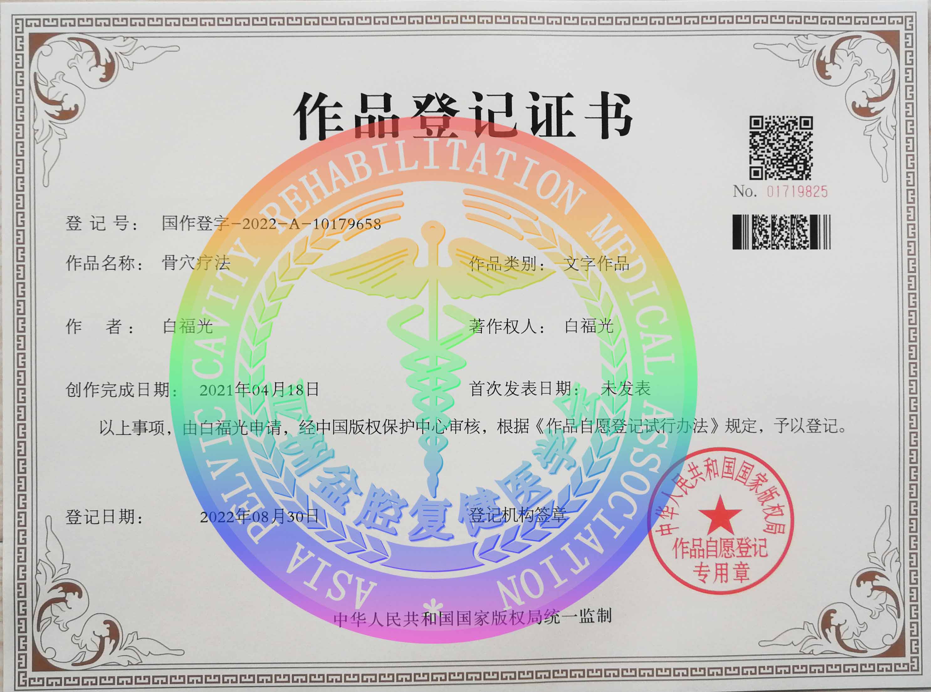 20250803205019_87910.jpg 骨穴疗法版权证有标xiao.jpg