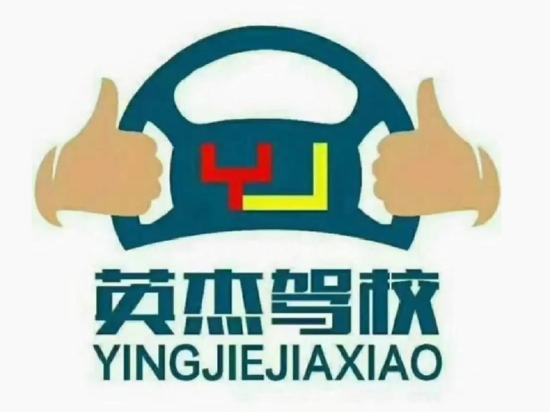英杰驾校