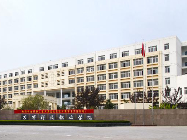 万博科技职业学院