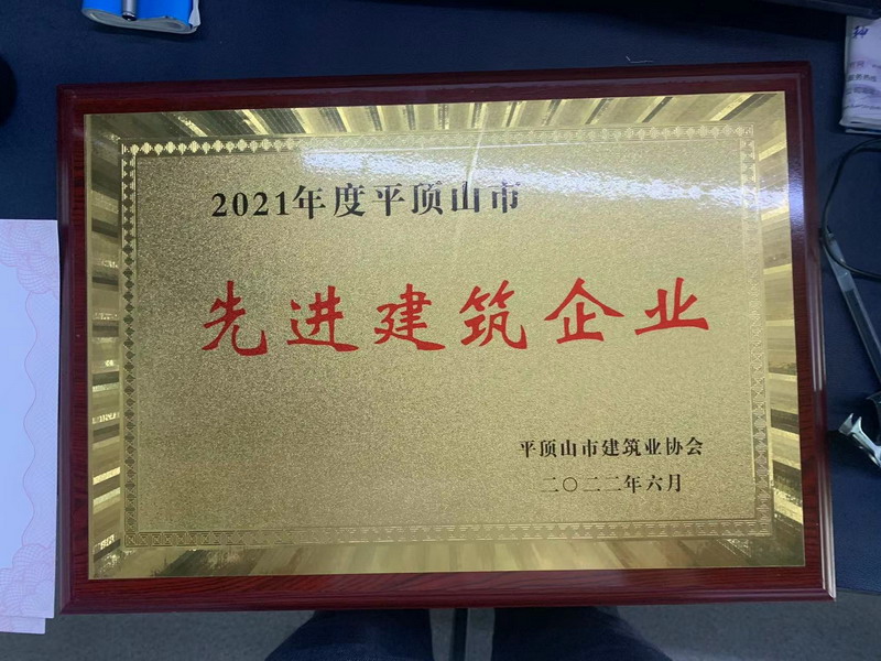 平頂山市先進建筑企業(yè)