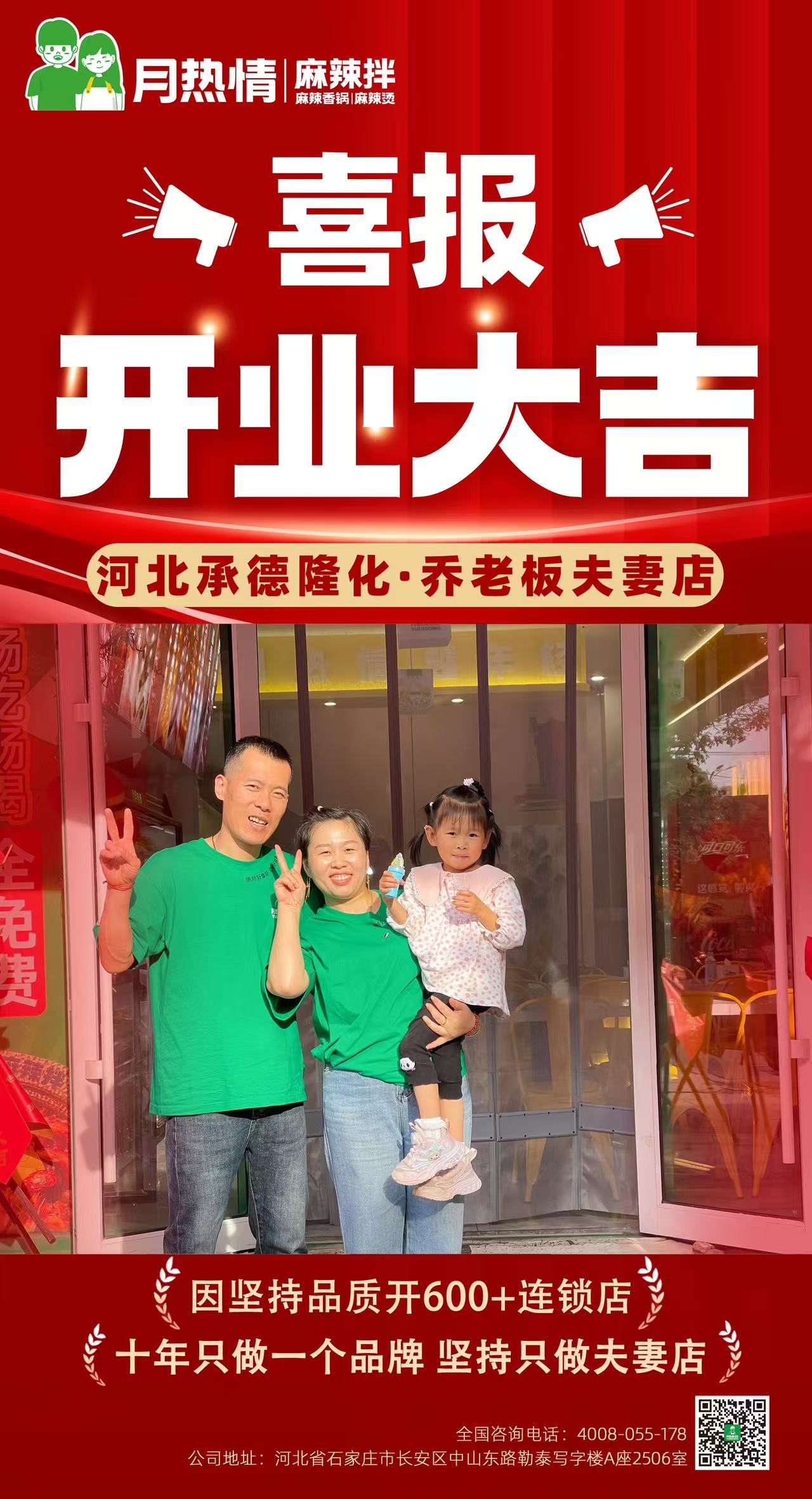 恭喜河北承德隆化7年老店，乔老板夫妻老店升级开业大吉