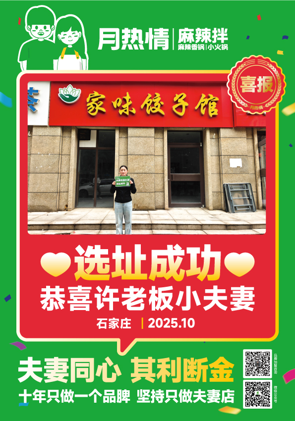 恭喜石家庄许老板选址成功