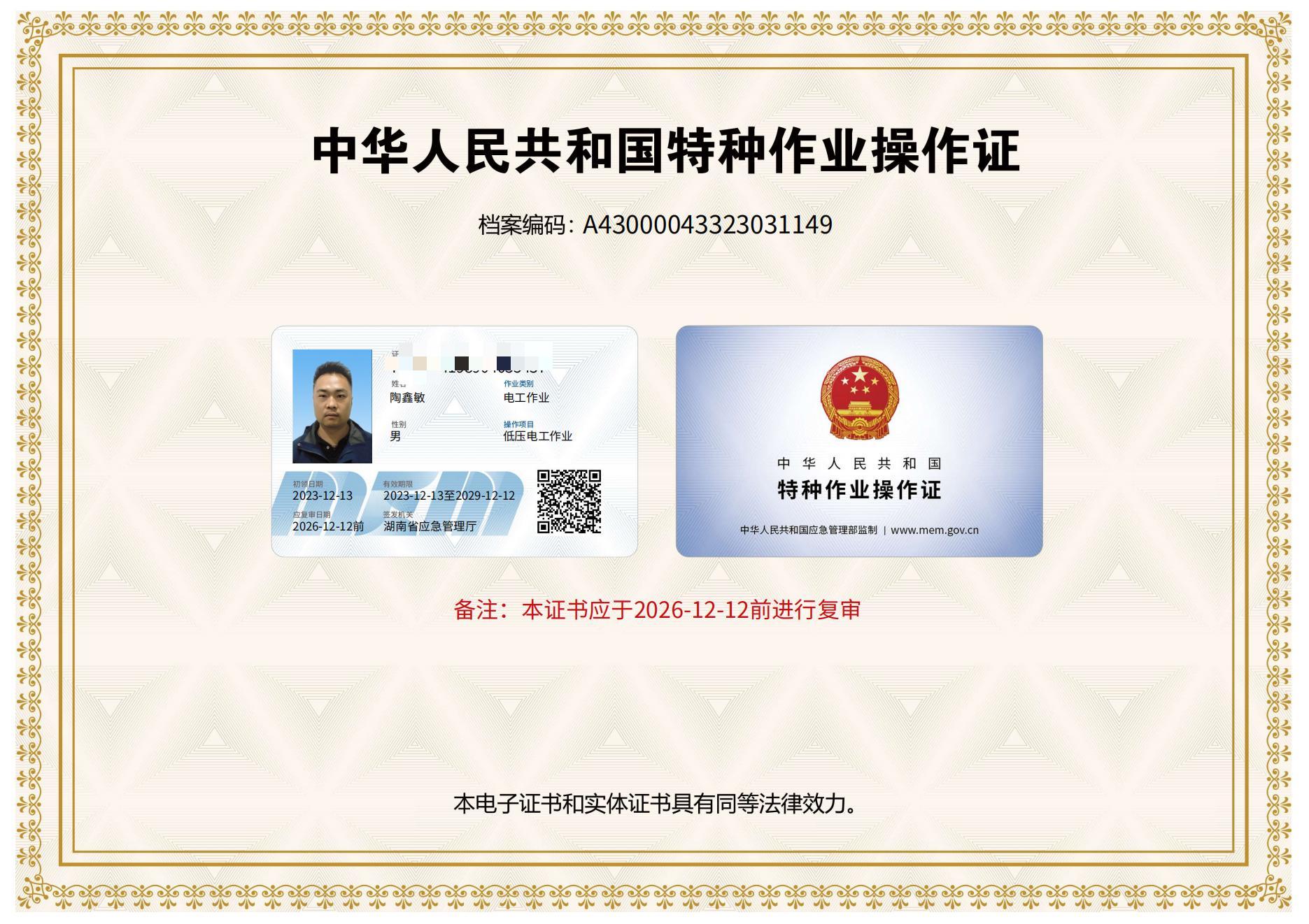 电工进网作业许可证