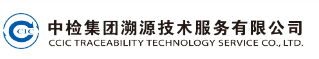 中检溯源