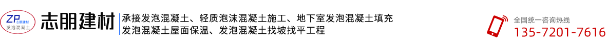 志朋發(fā)泡混凝土