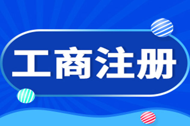 如何从工商注册号判断企业的性质 